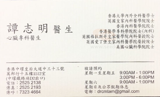 譚志明醫生心臟科咭片 譚志明醫生心臟科名片