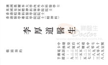 Dr LEE HOU TAO LOUIS name card 李厚道醫生名片