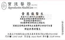 Dr Wong Wai Yee name card 黃慧儀醫生名片