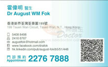 Dr August WM Fok name card 霍偉明醫生名片