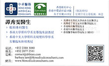 Dr TAM SAU MAN, BARBARA name card 譚秀雯醫生名片