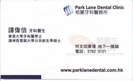 譚偉信醫生牙科咭片 譚偉信醫生牙科名片