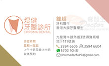 Dr Zhong Chao name card 鍾超醫生名片