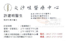 Dr Hui Kin Ming, Janet name card 許建明醫生名片