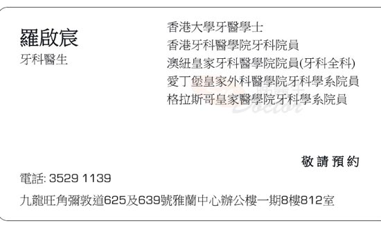 羅啟宸醫生牙科咭片 羅啟宸醫生牙科名片