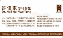 Dr HUI Wai Tung Neil name card 許偉東醫生名片