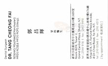 Dr Tang Cheong Fai name card 鄧昌輝醫生名片