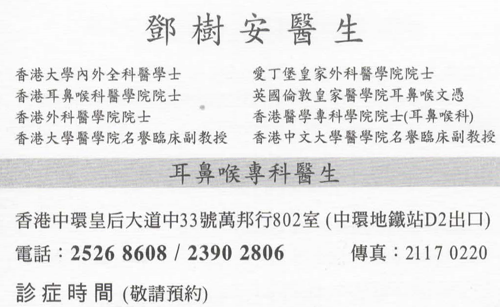 鄧樹安醫生耳鼻喉科咭片 鄧樹安醫生耳鼻喉科名片