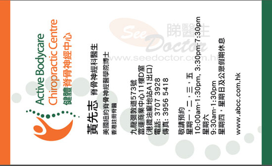 黃先志醫生脊骨神經科咭片 黃先志醫生脊骨神經科名片