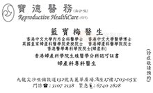Dr LAM PO MUI name card 藍寶梅醫生名片