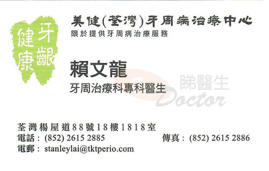 賴文龍醫生牙科 - 牙周治療科咭片 賴文龍醫生牙科 - 牙周治療科名片