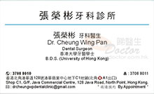 Dr Cheung Wing Pan name card 張榮彬醫生名片