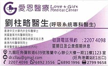 Dr Lau Chu Leuk name card 劉柱略醫生名片