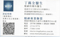 Dr TING SIK CHUEN name card 丁錫全醫生名片