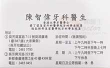 Dr CHAN CHI WAI name card 陳智偉醫生名片