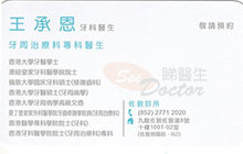 Dr Wong Sing Yan, Philip name card 王承恩醫生名片