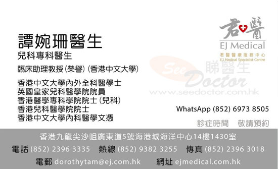 譚婉珊醫生兒科咭片 譚婉珊醫生兒科名片