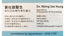 Dr Wong Sze Hung name card 黃仕雄醫生名片