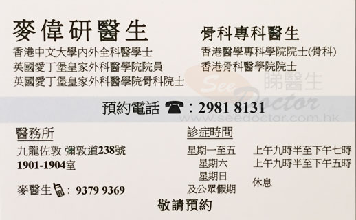 麥偉研咭片 麥偉研醫生 名片