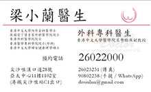 Dr LEUNG SIU LAN name card 梁小蘭醫生名片