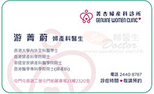 Dr Yau Ching Wai Belinda name card 游菁蔚醫生名片