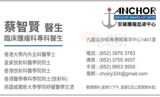 蔡智賢醫生臨床腫瘤科咭片 蔡智賢醫生臨床腫瘤科名片