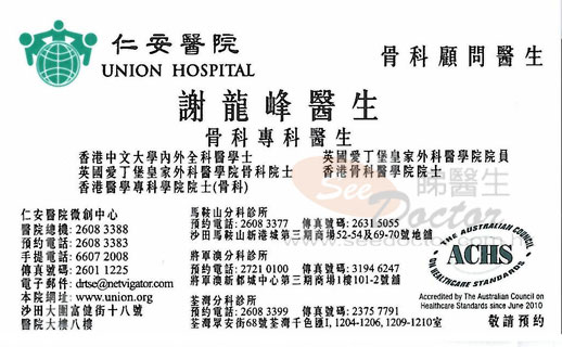 謝龍峰咭片 謝龍峰醫生 名片