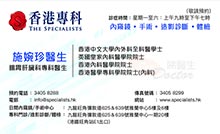 施婉珍醫生名片