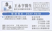 王永亨醫生名片
