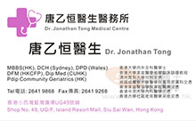 Dr TONG YUET HANG name card 唐乙恒醫生名片