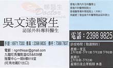 Dr NG MAN TAT name card 吳文達醫生名片