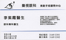 Dr LI TSZ HA RANDA name card 李紫霞醫生名片