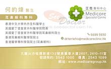 Dr Ho Dick Wai, Terrie name card 何的煒醫生名片