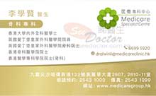 Dr Li Hok Yin, Alwin name card 李學賢醫生名片