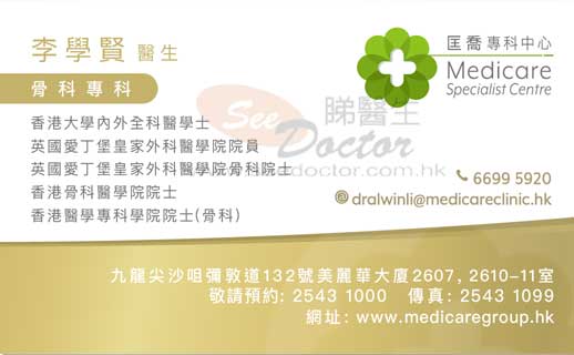 李學賢咭片 李學賢醫生 名片