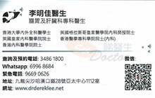 Dr LEE Ming Kai, Derek name card 李明佳醫生名片