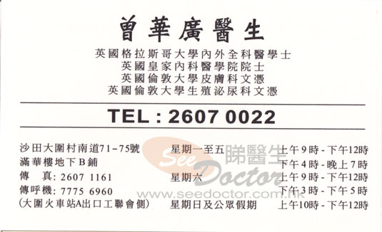 曾華廣咭片 曾華廣醫生 名片