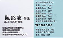 Dr LUK MING CHI name card 陸銘志醫生名片