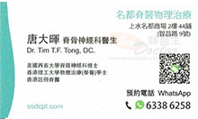 Dr Tim T. F Tong name card 唐大暉醫生名片