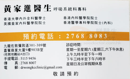 黃家進醫生呼吸系統科咭片 黃家進醫生呼吸系統科名片