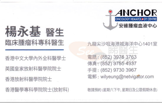 楊永基醫生臨床腫瘤科咭片 楊永基醫生臨床腫瘤科名片