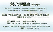 Dr Yip Siu Fai, Henry name card 葉少輝醫生名片