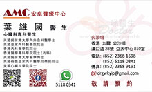 Dr YIP WAI KWOK, GABRIEL name card 葉維國醫生名片