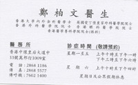 Dr Cheng Pak Man name card 鄭柏文醫生名片
