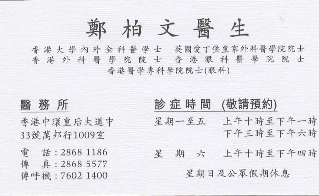 鄭柏文醫生眼科咭片 鄭柏文醫生眼科名片