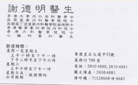 Dr TSE TAK MING name card 謝德明醫生名片