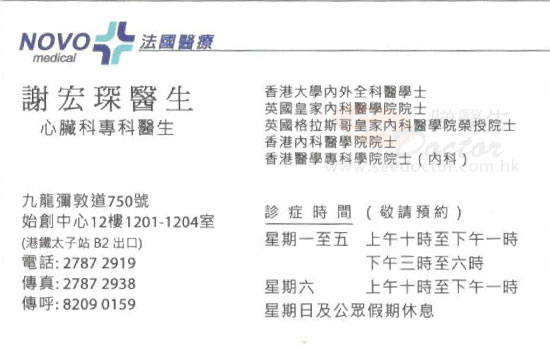謝宏琛醫生心臟科咭片 謝宏琛醫生心臟科名片