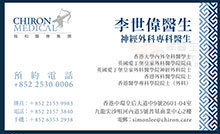 Dr Lee Sai Wai Simon name card 李世偉醫生名片