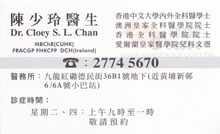 Dr CHAN SIU LING name card 陳少玲醫生名片