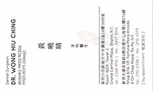 Dr Wong Hiu Ching name card 黃曉晴醫生名片